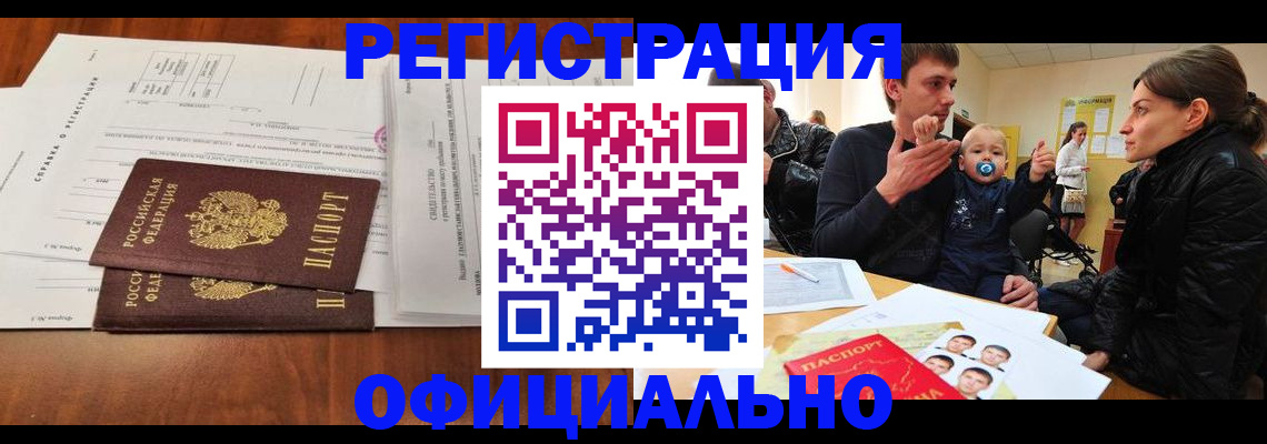 прописка штамп в Новошахтинске